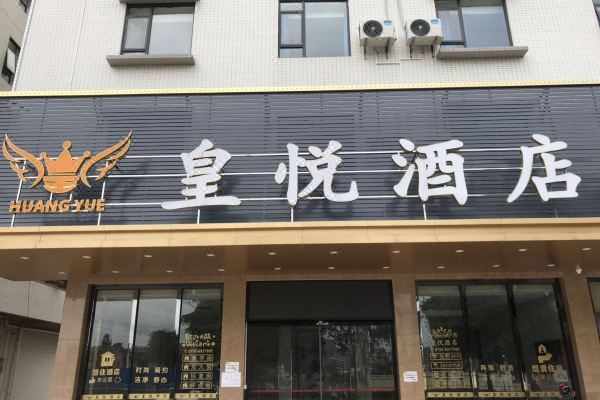 羅定皇悅酒店