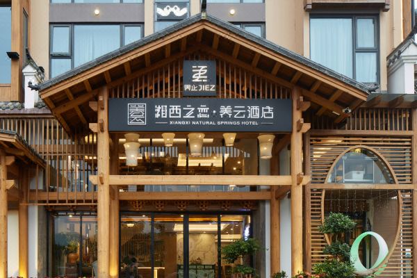 界止·湘西之戀酒店(天門山養云店)